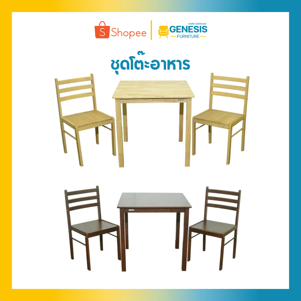 GENESIS ชุดโต๊ะอาหาร โต๊ะทานข้าว โต๊ะกินข้าว 2 ที่นั่ง รุ่น DS 2141