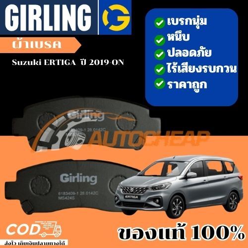 Girling ผ้าเบรคหน้า ผ้าดิสเบรคหน้า Suzuki ERTIGA  ปี 2019-ON เบรคเยี่ยม ใช้ได้นาน ราคาไม่แพง