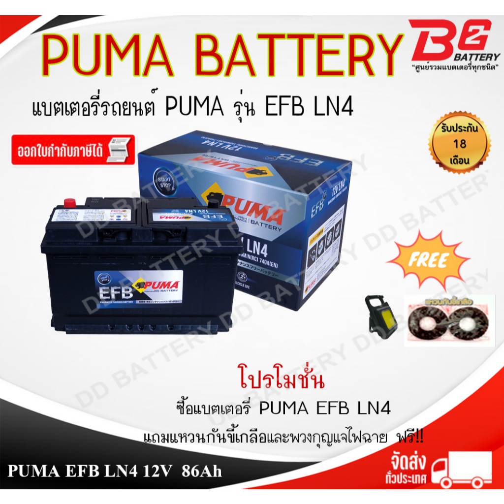 PUMA EFB LN4-SMF แบตรถยนต์ ขั้วจม แบบแห้ง พร้อมใช้ 12V 86Ah