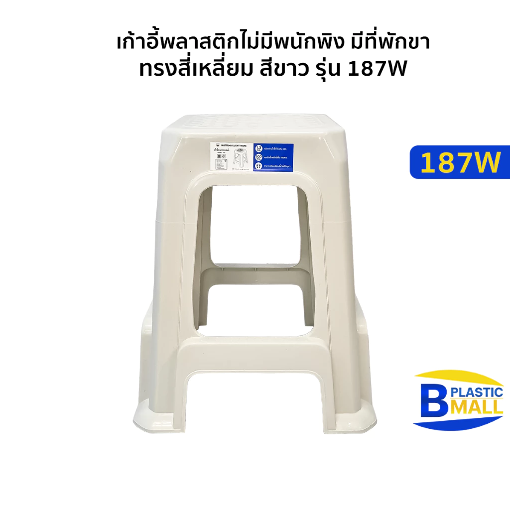 Luckyware เก้าอี้พลาสติกไม่มีพนักพิง มีที่พักขา ทรงสี่เหลี่ยม รุ่น 187W สีขาว