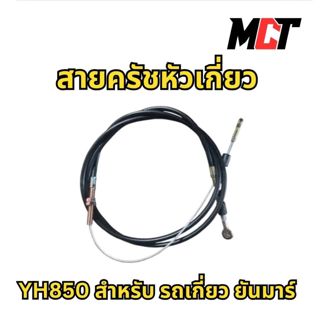 สายครัชหัวเกี่ยว สำหรับ รถเกี่ยว ยันมาร์ รุ่น YH850