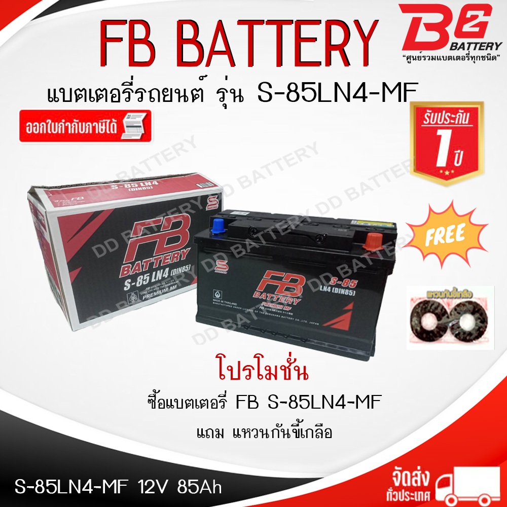FB S-85LN4 DIN85-MF  แบตรถยนต์ ขั้วจม แบบกึ่งแห้ง พร้อมใช้ 12V 85Ah