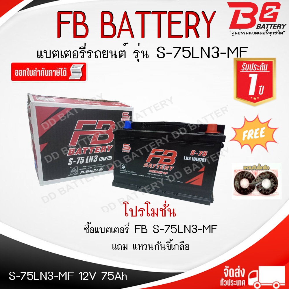 FB S-75LN3 DIN75-MF แบตรถยนต์ ขั้วจม แบบกึ่งแห้ง พร้อมใช้ 12V 75Ah