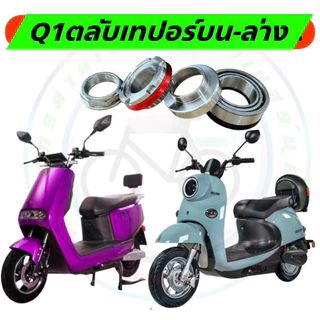 ลูกปืนคอ จักรยานไฟฟ้า มอเตอร์ไซด์ไฟฟ้า E2 Z2 Power max1 G5 Q1 sleek