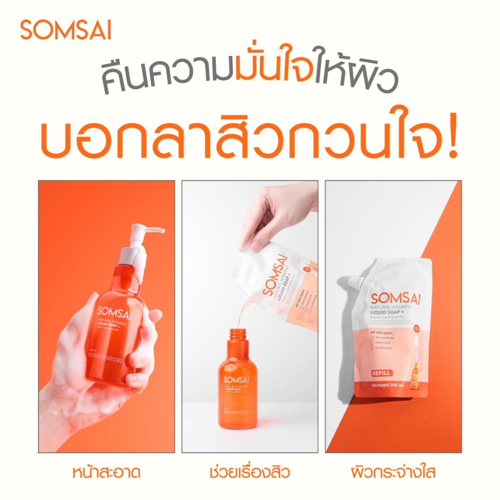 (ของแท้ 100%) SOMSAI สบู่ล้างหน้าส้มใส ถุงเติม 250ml หน้าใส ไร้สิว ผิวติดสาร อ่อนโยนแม้ผิวแพ้ง่าย - 1