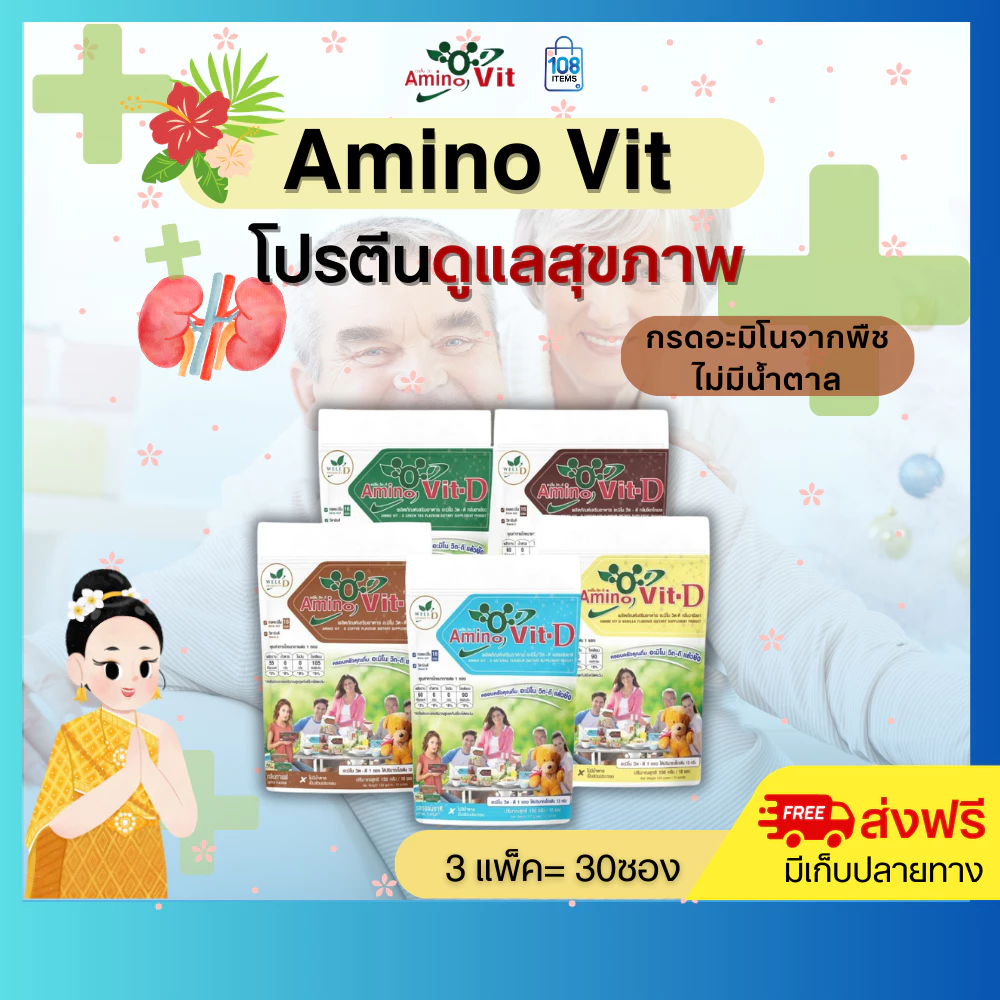 (ของแท้ 100%) Amino vit อะมิโนวิต 3แพ็ค-โปรตีนธรรมชาติ(5รสชาติ) เพื่อสุขภาพ