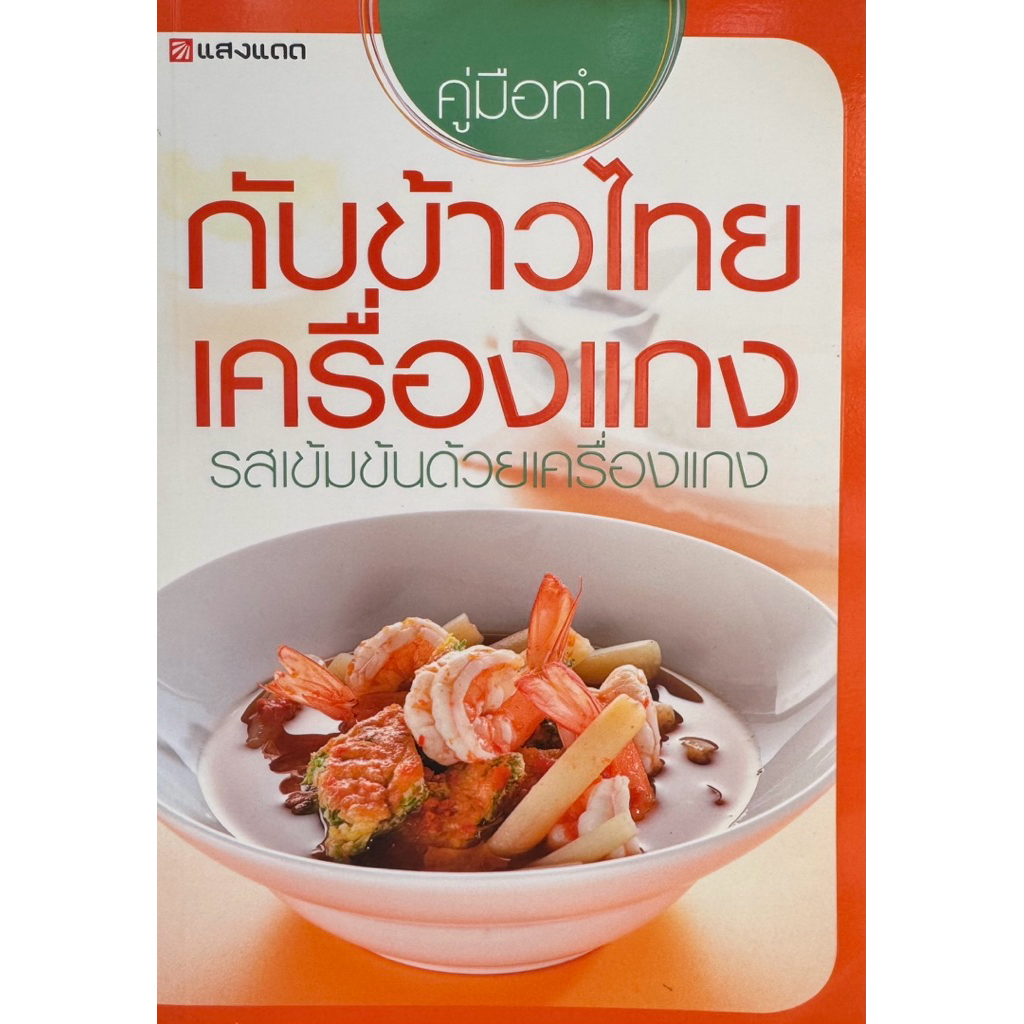 คู่มือทำกับข้าวไทย เครื่องแกงรสเข้มข้น