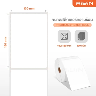 AiYin สติ๊กเกอร์ความร้อน ใบปะหน้า 100x150 mm Thermal Sticker ที่อยู่ ฉลากสินค้า 350/500แผ่น เลเบล