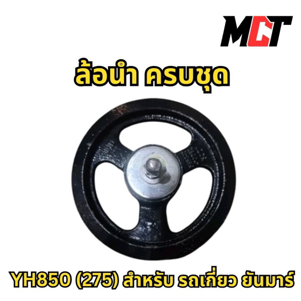 ล้อนำ ครบชุด สำหรับ รถเกี่ยว ยันมาร์ รุ่น  YH850 (275)