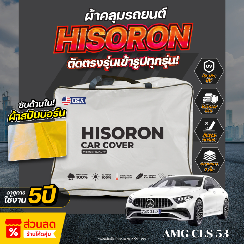 ผ้าคลุมรถยนต์ ตรงรุ่น  Mercedes-Benz AMG CLS 53 ปี 2024 ผ้า Hisoron ไม่ทำลายสีรถ กันแดด กันน้ำ