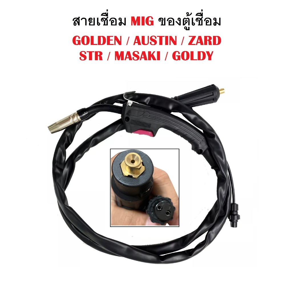 สายเชื่อมมิกซ์ MIG ยาว 1.60 m. ของตู้เชื่อม AUSTIN GOLDEN ZARD STR MASAKI และอื่นๆ