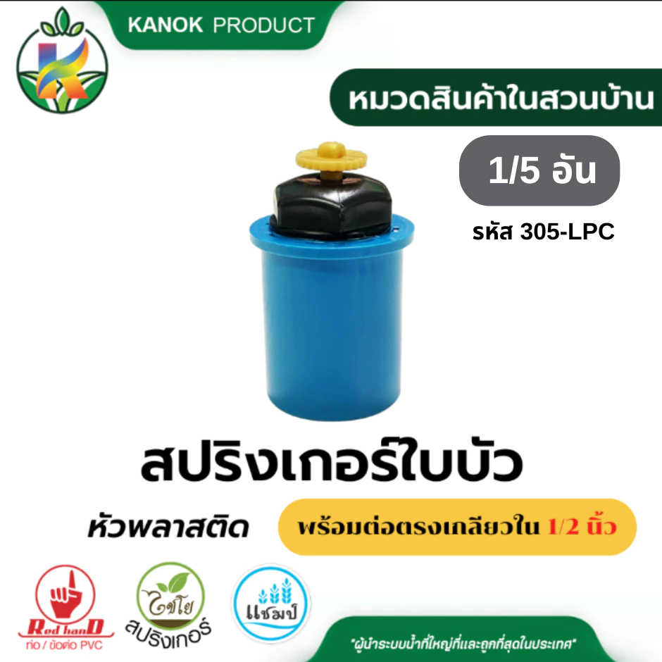 สปริงเกอร์ใบบัว (1/5อัน) หัวพลาสติก พร้อมข้อต่อเกลียวใน ไซซ์ 1/2 นิ้ว(4 หุน) แชมป์ 305-LPC รุ่นขายดี