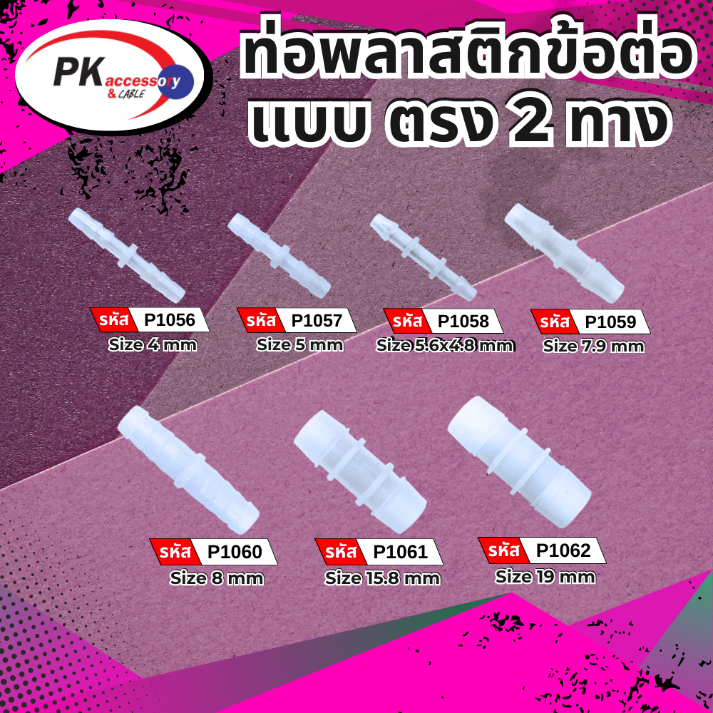 ข้อต่อท่อพลาสติกแบบต่อตรง ราคาต่อชิ้น