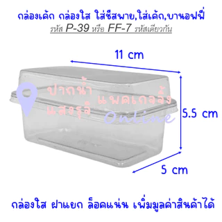 กล่องเบเกอรี่ใสล็อคแน่น กล่องรหัส FF-7, P-39 จำนวน50ชุด รวมฝา /มีราคาส่ง **มีส่งด่วน