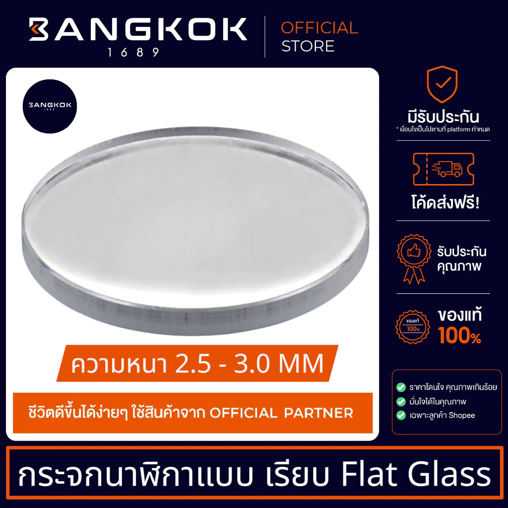 กระจกนาฬิกาใสเรียบ หนา 2.5-3.0 มม