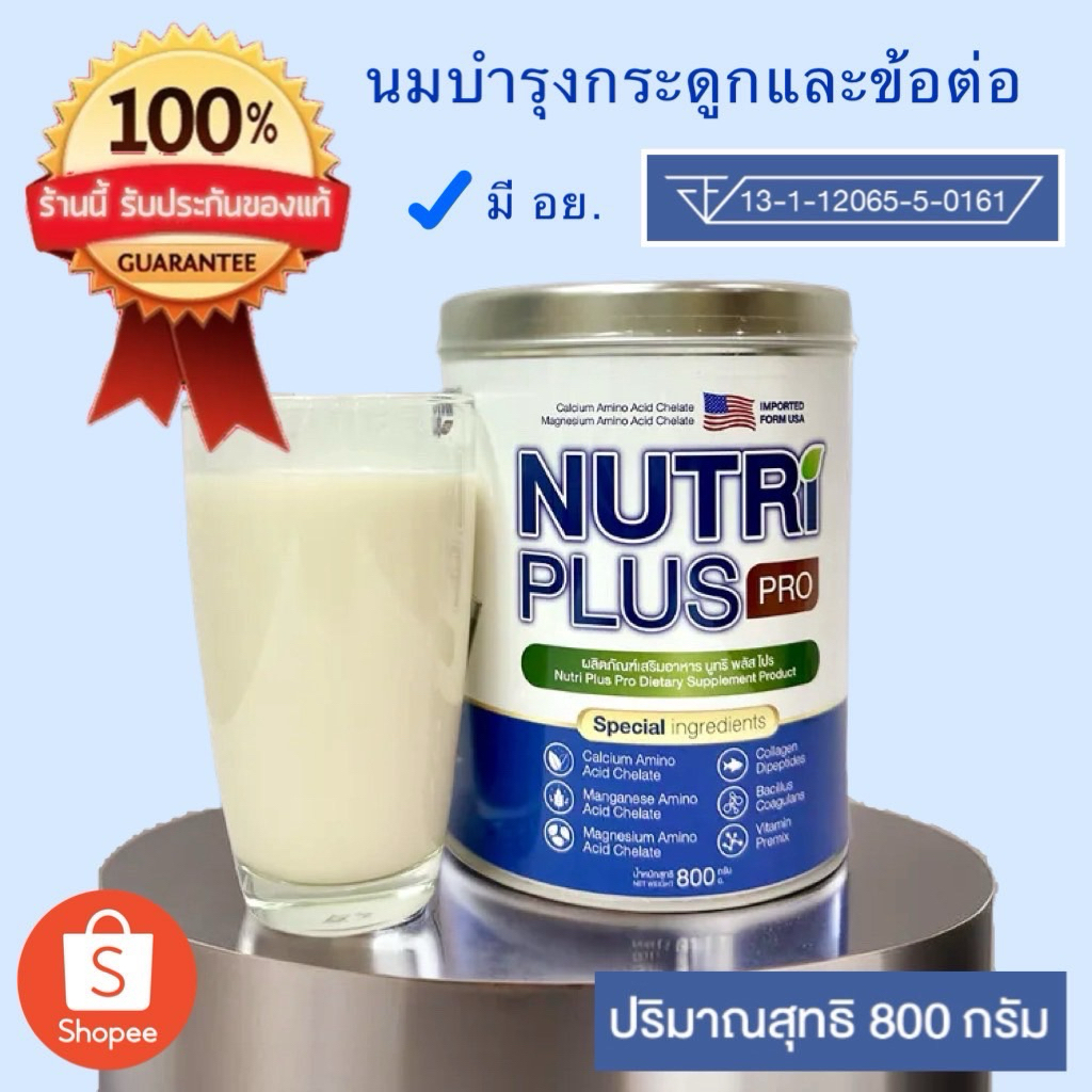 Nutri Plus Pro ขนาด800กรัม  2 กระป๋องนมบำรุงกระดูกและข้อต่อ ลดอาการปวดกระดูก ปวดข้อ เหมาะสำหรับผู้เป็นโรคเก๊าท์