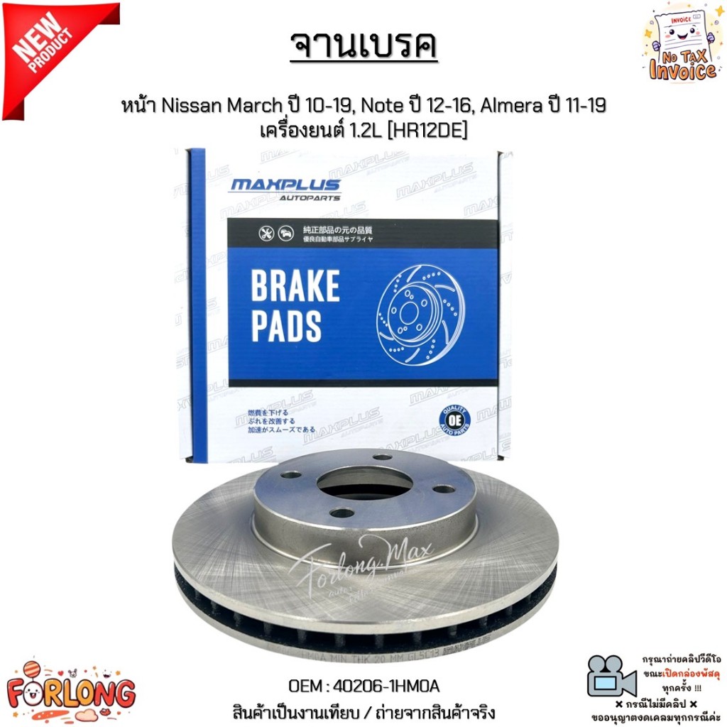 จานเบรค จานเบรก หน้า Nissan March ปี 10-19, Note ปี 12-16, Almera ปี 11-19 เครื่องยนต์ 1.2L [HR12DE]