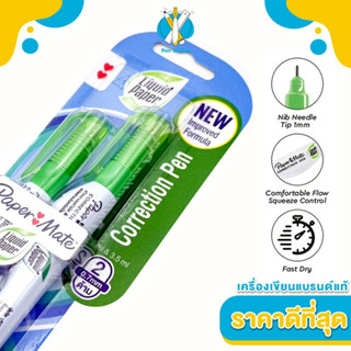 Paper Mate แพ็คคู่ ถูกกว่า น้ำยาลบคำผิด ลิควิดเปเป้อร์ กรีนร…