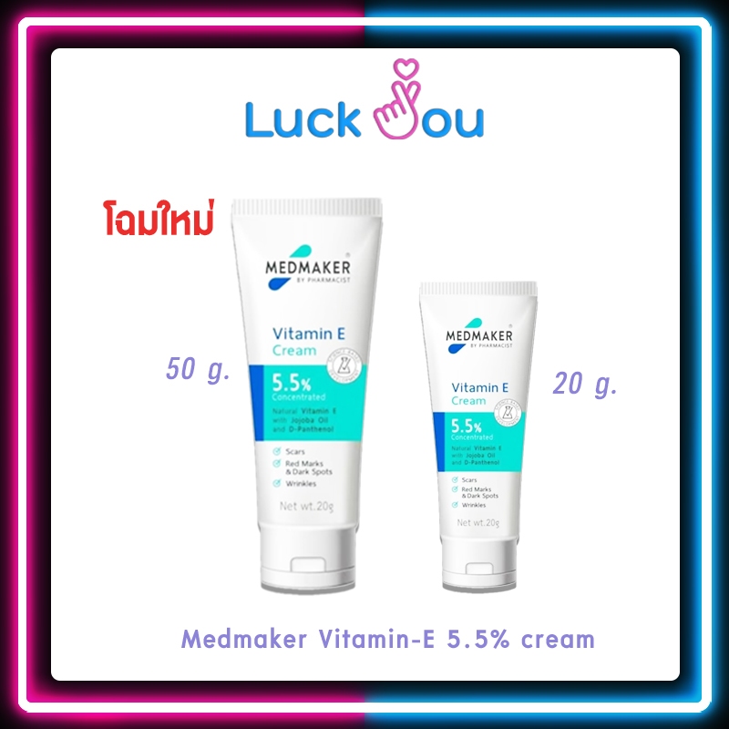 [โฉมใหม่] Medmaker Vitamin-E 5.5% cream 20g./50g.  เมดเมกเกอร์ วิตามินอี 5.5% ครีมลดรอยแผลเป็น รอยดำคล้ำ รอยลายหลังคลลอด