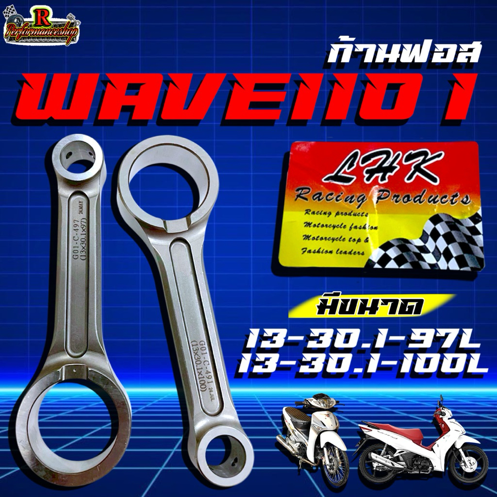 ก้านฟอส Wave125 S/R/iบังลม/W100S/Dream125 ขนาด 13/30.1/100 งานLHK
