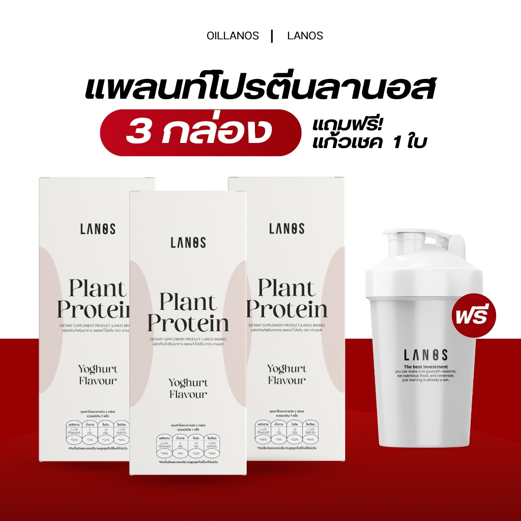 LANOS โปรตีนลานอส โปรตีนพืช 3 ชนิด รสโยเกิร์ต (Plant Protein Yogert Flavour) : 3 กล่อง