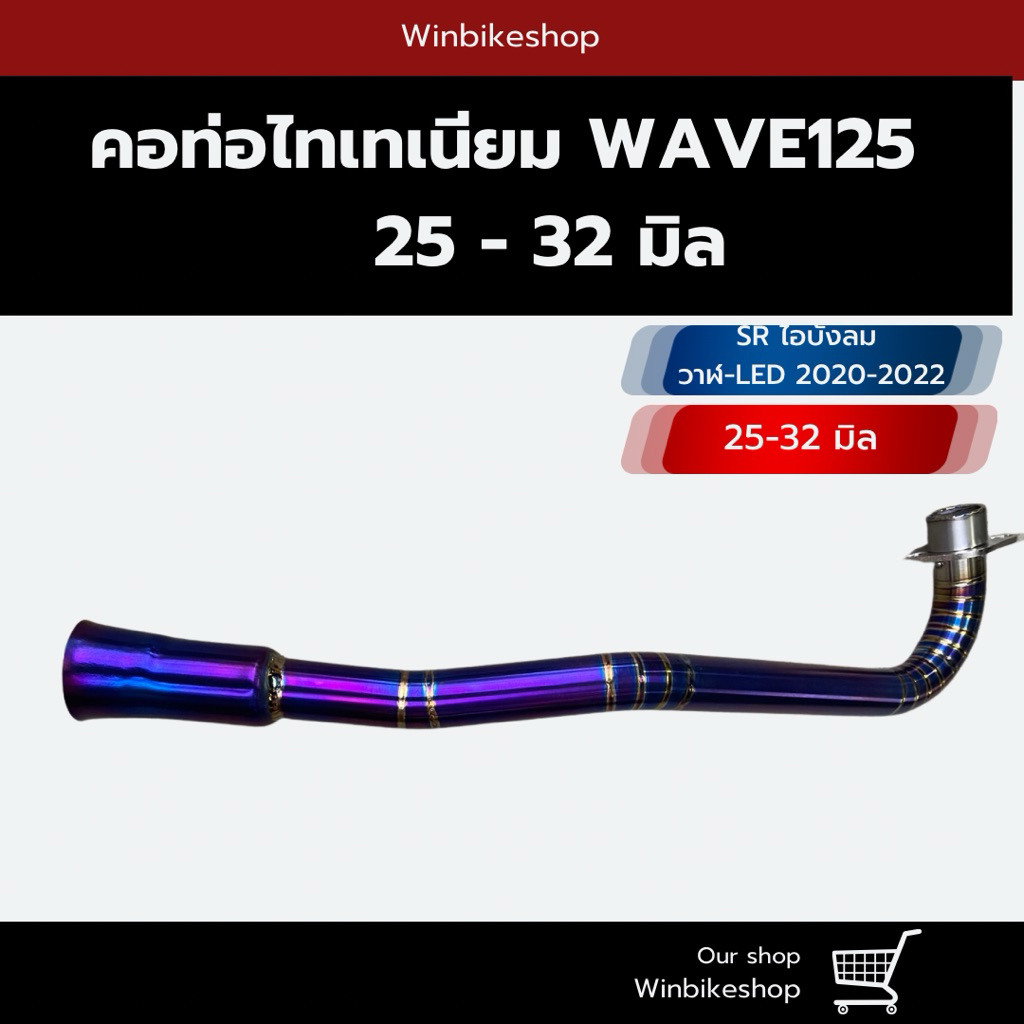 คอไทเทเนียมแท้ wave125 SRI บังลม/วาฬ-LED 2020-2022 25 ครอบท้าย 32 มิล