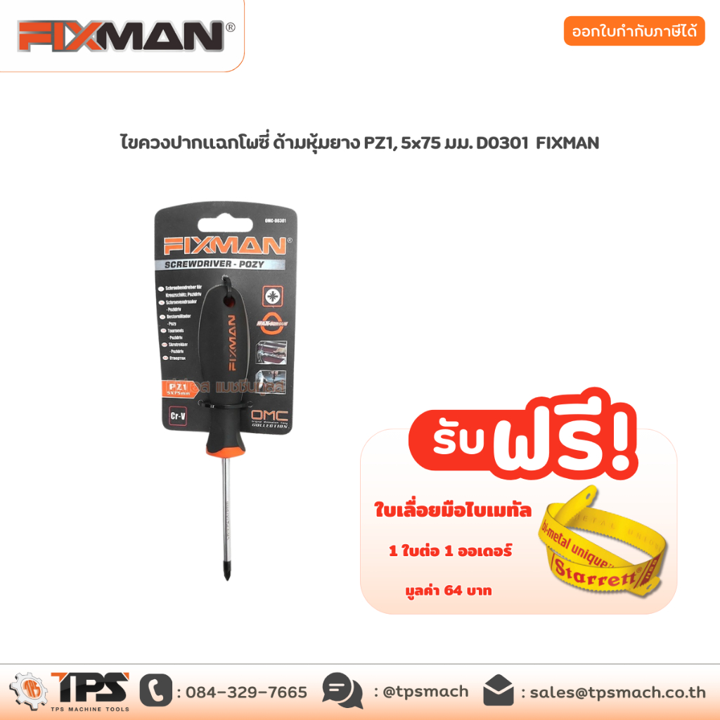 ไขควงปากแฉกโพซี่ ด้ามหุ้มยาง PZ1, 5x75 มม. D0301 FIXMAN