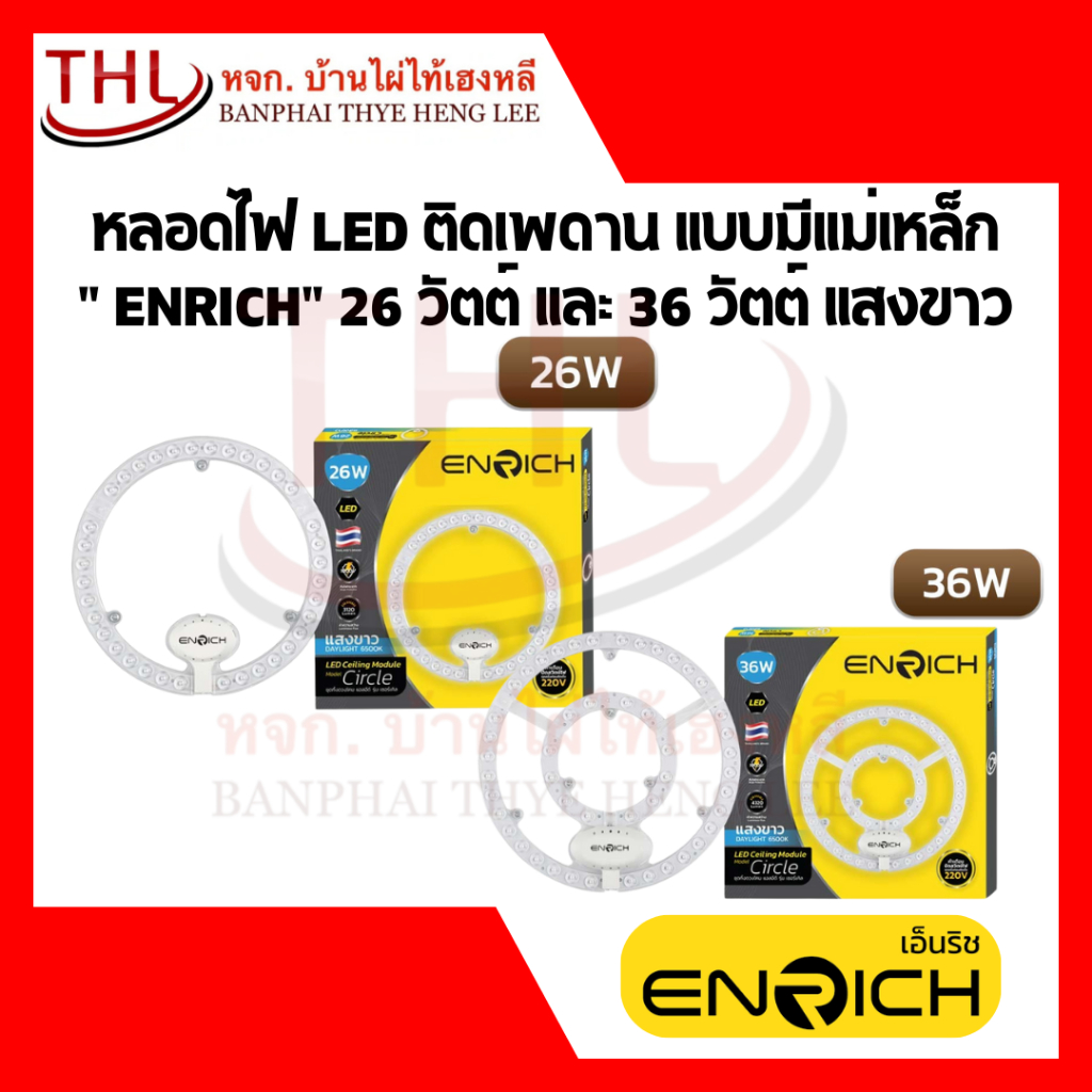 Enrich หลอดไฟติดเพดาน LED แบบมีแม่เหล็ก 26 วัตต์ และ 36 วัตต์ แสงขาว