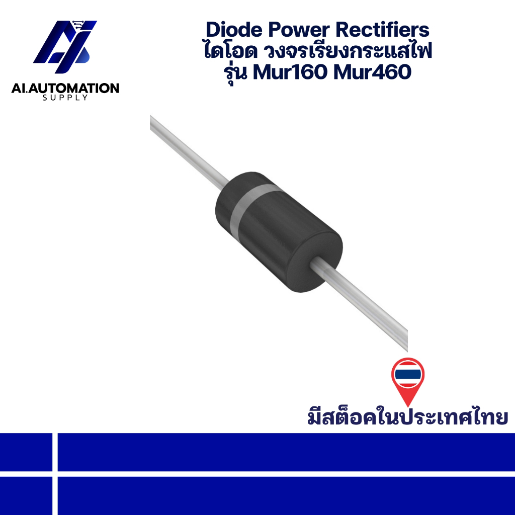 Mur160 Mur460 Diode Power Rectifiers ไดโอด วงจรเรียงกระแสไฟ " มีสินค้าพร้อมส่งในไทย "