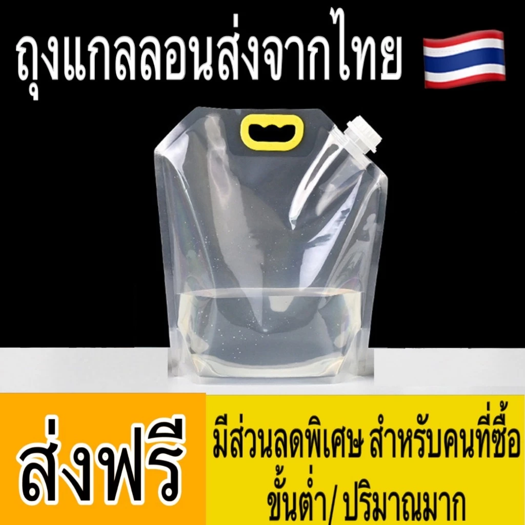 ถุงแกลลอน ถุงน้ำฉุกเฉิน 1.5 2.5 5 10 ลิตร