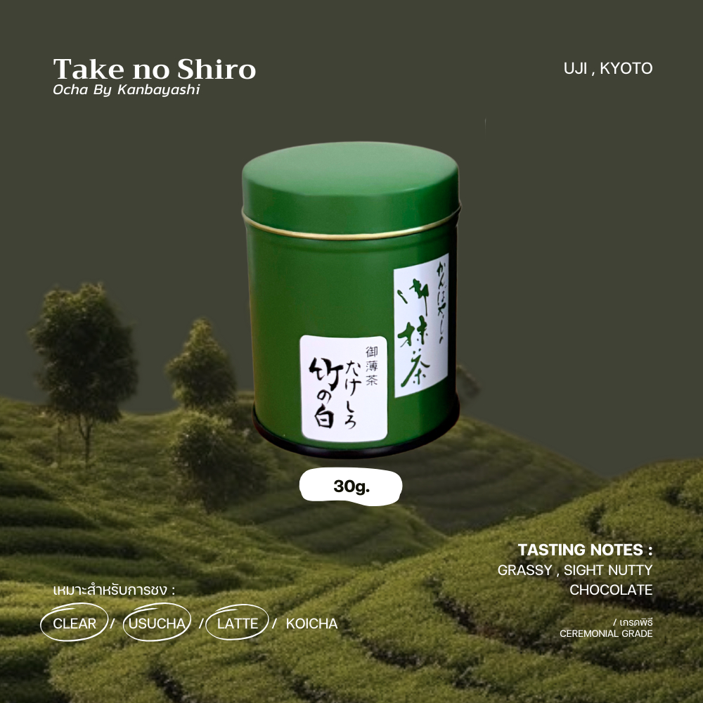 มัทฉะเกรดพิธี 🍃🫛🍫 "Take No Shiro" - Ocha by Kanbayashi