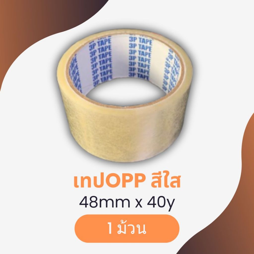เทปใส 2นิ้ว 40หลา (1ม้วน)