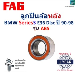 FAG ลูกปืนล้อหลัง BMW Series 3 E36 Disc (รุ่น ABS) ปี 90-98 …