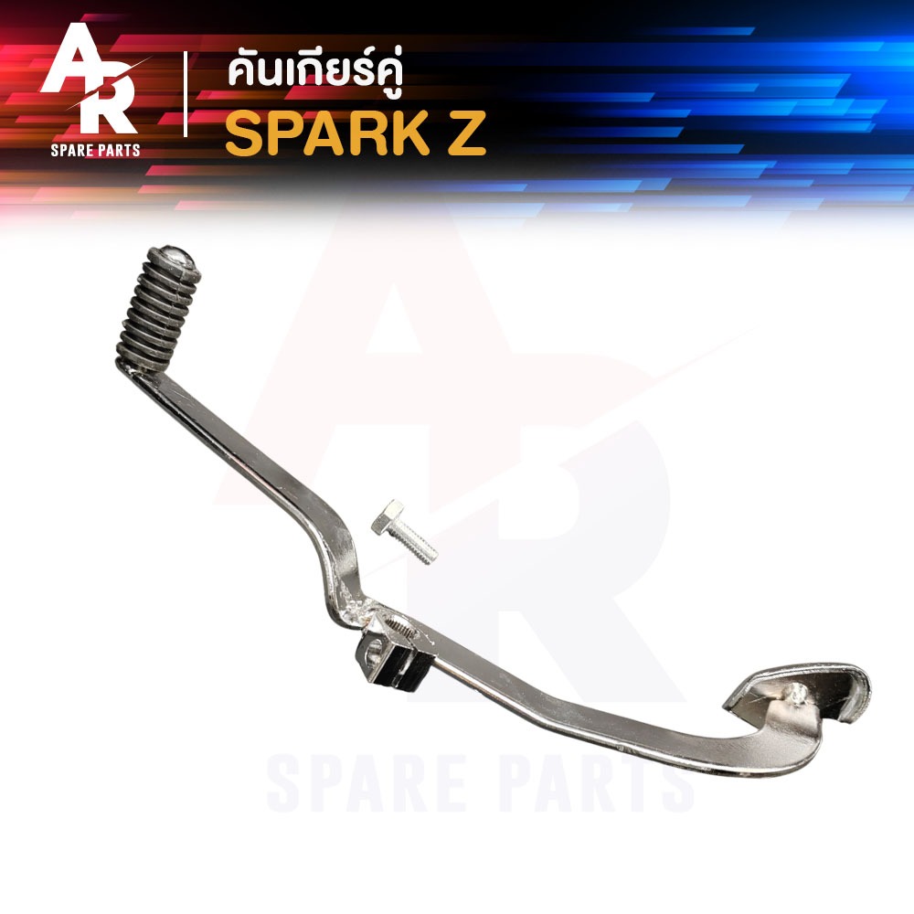 คันเกียร์คู่ YAMAHA - SPARK Z สีชุบ คันเกียคู่ สปาค 110 สปาค นาโน สปาคแซด คันเกีย คู่