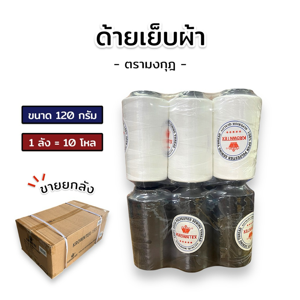 [ยกลัง] ด้ายเย็บผ้า ตรามงกุฎ (10โหล) ขนาด 120 กรัม สีดำ/สีขาวออฟไวท์ เบอร์ 40/2