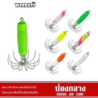 WEEBASS ตาเบ็ด - รุ่น ป่องกลาง โยตกหมึก โยทะกา เหยื่อตกหมึก