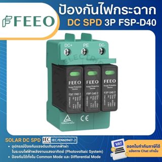 FEEO FSP-D40 DC SPD อุปกรณ์ป้องกันไฟกระชาก TYPE2 3P 1000VDC …