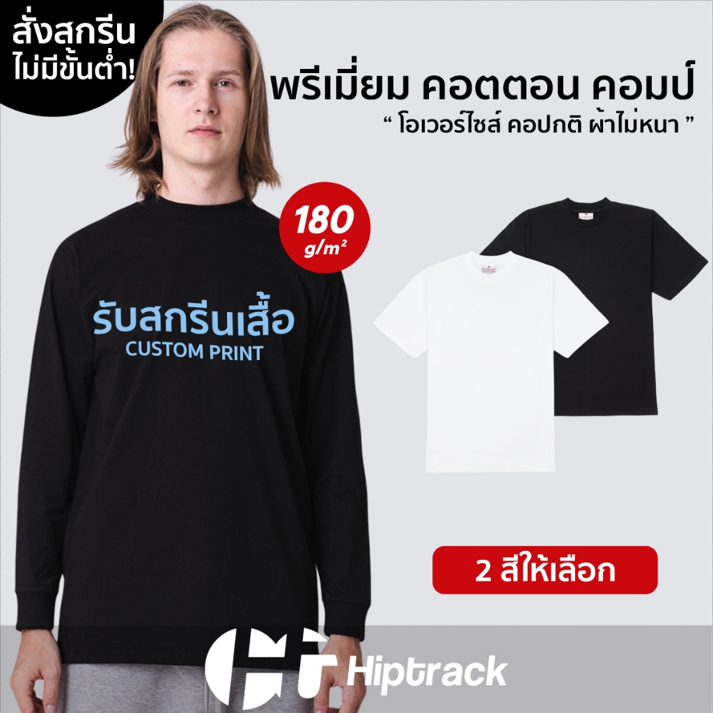 Hiptrack™ พรีเมี่ยม คอตตอน คอมป์ แขนยาว - สกรีนเสื้อตามสั่ง