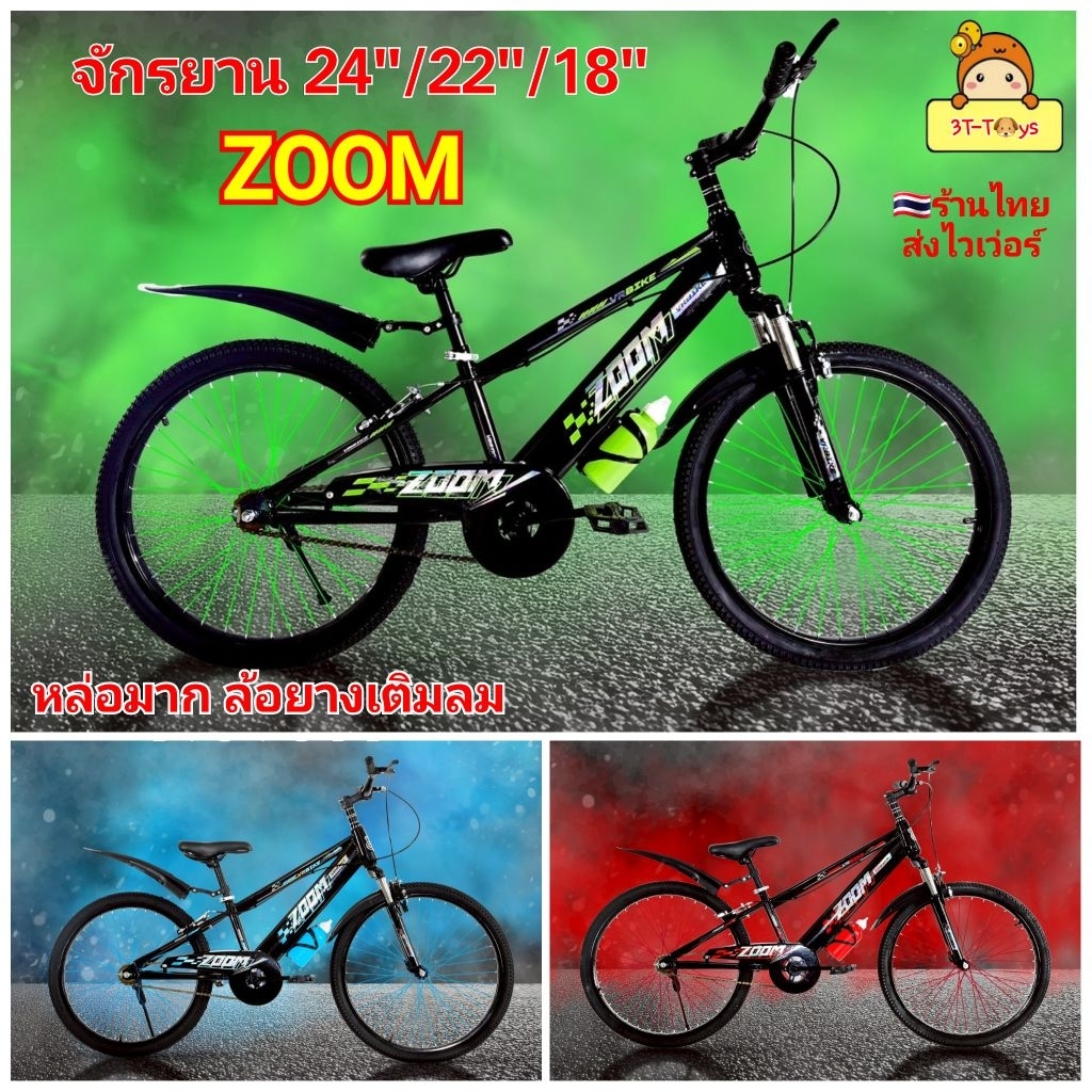 จักรยาน สไตล์ สปอร์ต “ZOOM" จักรยานเสือภูเขา รถจักรยาน 18นิ้ว 22นิ้ว 24นิ้ว จักรยานเด็ก จักรยานผู้ให