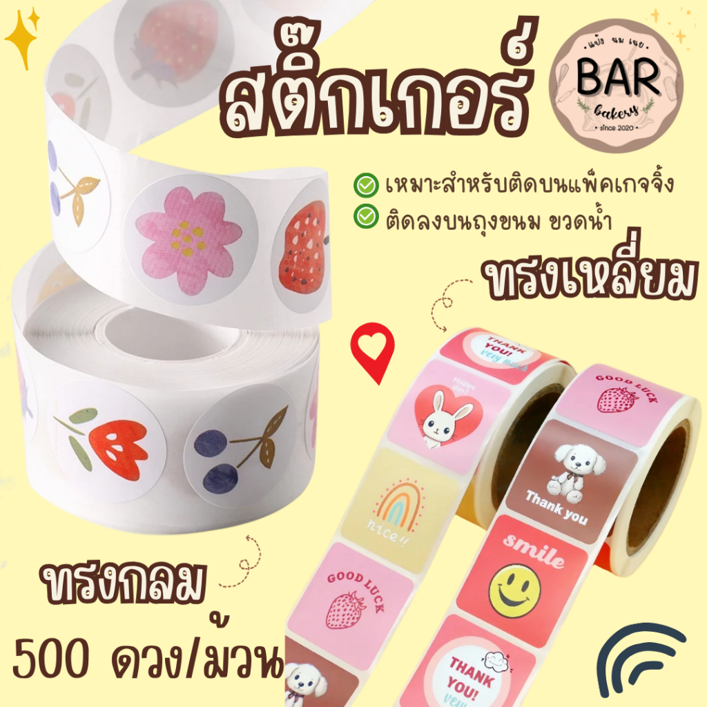 สติ๊กเกอร์ม้วน 300/500 ดวง มีให้เลือกหลายแบบ หลายทรง สติกเกอร์แทนคำขอบคุณ ลายน่ารัก สติกเกอร์สำหรับร้านเบเกอรี่
