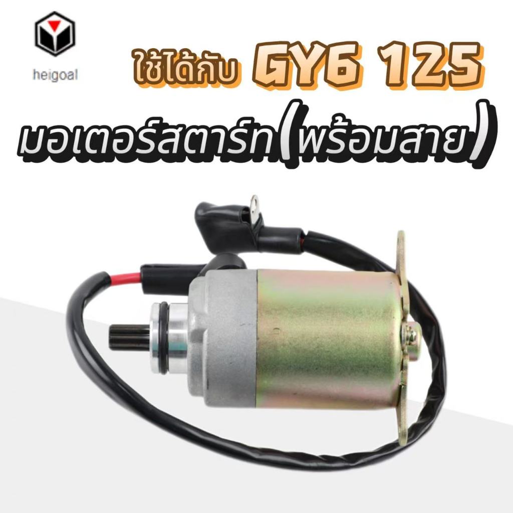 มอเตอร์สตาร์ท ATV GY6 50cc 70cc 110cc 125cc 150cc สกู๊ตเตอร์ 120cc อะไหล่ทดแทน คุณภาพสูง