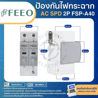 FEEO FSP-A40 AC SPD อุปกรณ์ป้องกันไฟกระชาก TYPE2 2P 275VAC 20-40KA SURGE PROTECTIVE DEVICE