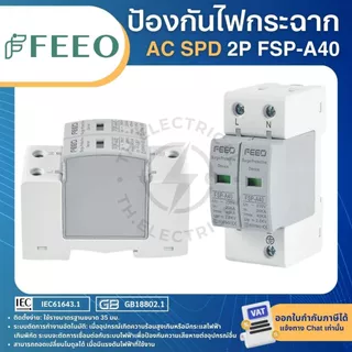 FEEO FSP-A40 AC SPD อุปกรณ์ป้องกันไฟกระชาก TYPE2 2P 275VAC 20-40KA SURGE PROTECTIVE DEVICE