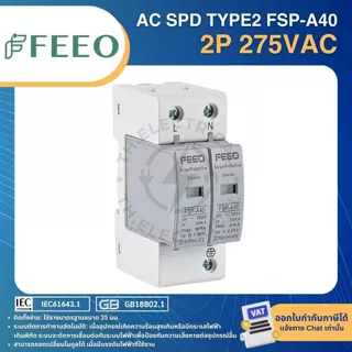 FEEO FSP-A40 AC SPD อุปกรณ์ป้องกันไฟกระชาก TYPE2 2P 275VAC 20-40KA SURGE PROTECTIVE DEVICE