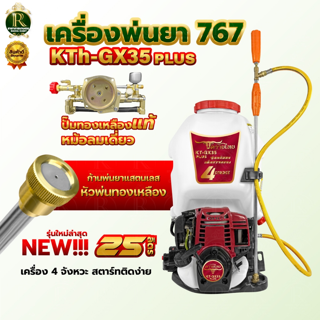 เครื่องพ่นยา767/GX35 ตราRAMPAG/อีแต๋นโคตรถูก/ควายไทย เครื่องยนต์2จังหวะ/4จังหวะ ขนาด25ลิตร ดึงเบา