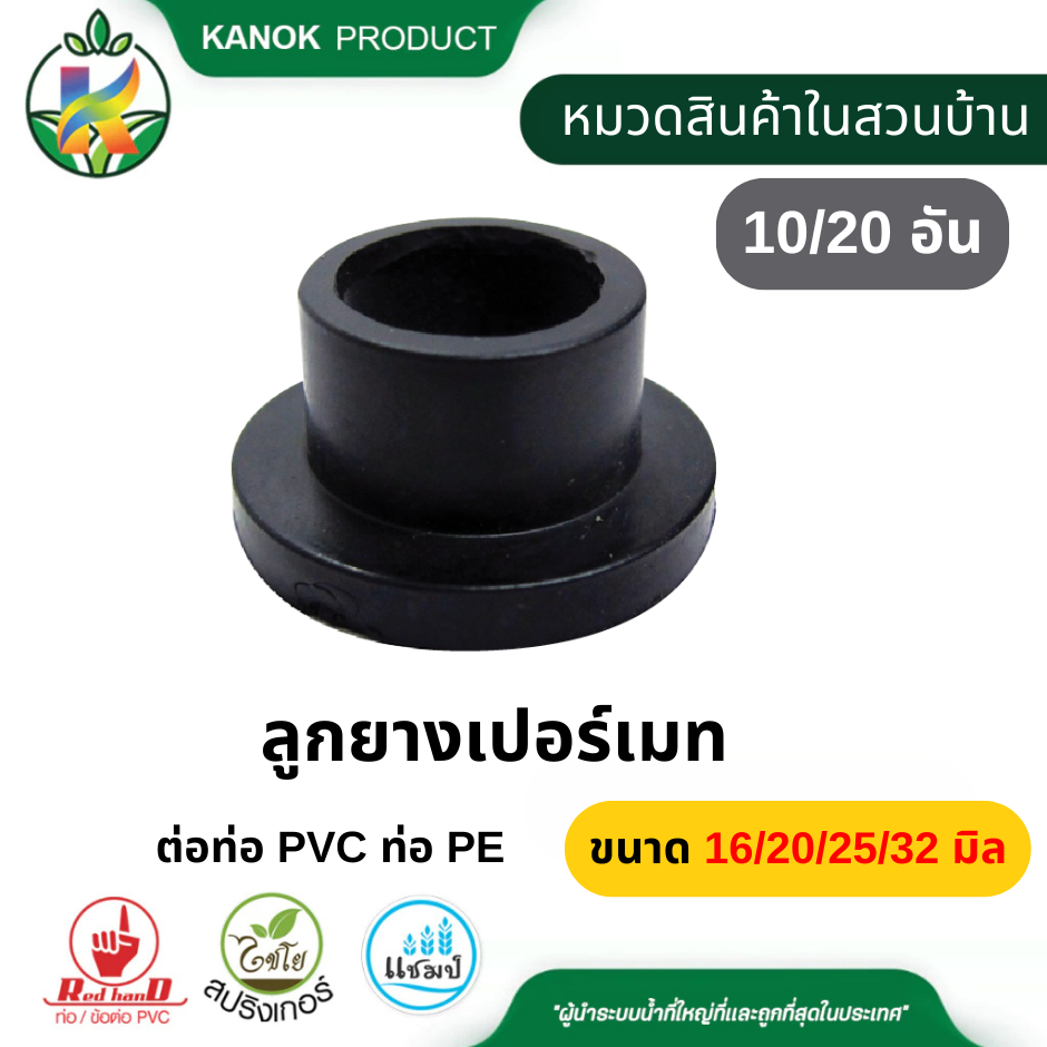 ยางเปอร์เมท (10/20อัน) ขนาด 5/7 /12 /16/20/25/32 มิล ลูกยาง ใช้กับท่อ PVC-PE กันน้ำรั่ว ไชโย 378-20