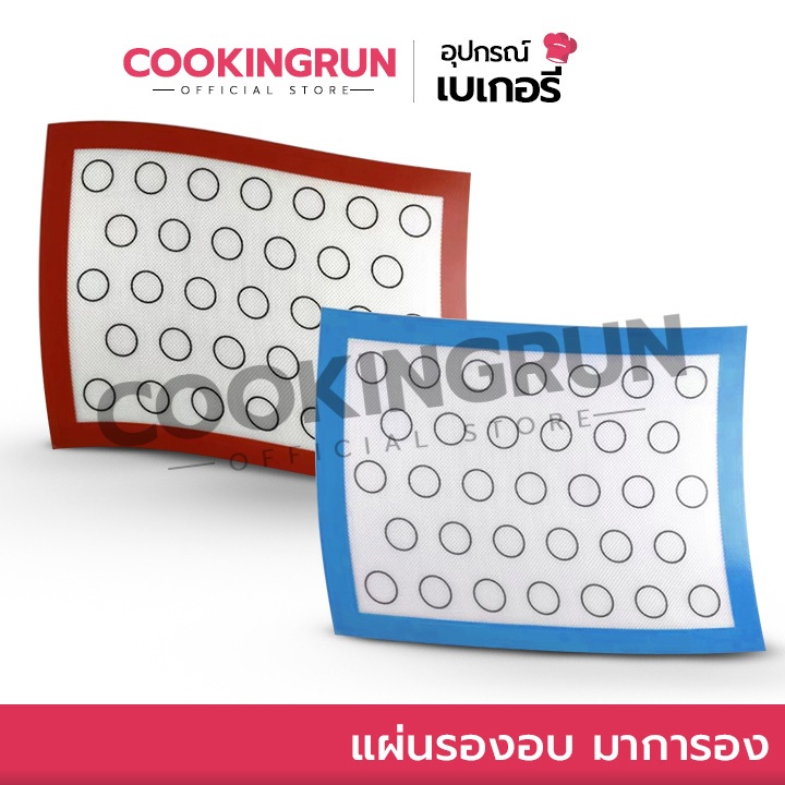 แผ่นรองอบ มาการอง Cookingrun แผ่นรองนวดแป้ง ซิลิโคน Food grade ไม่ติดแผ่น 🚛 📌