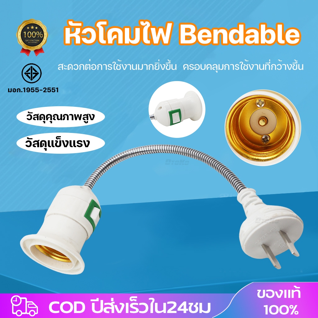 ขั้วหลอดไฟ E27(งอได้360°)  ขั้วสายบิดงอ ประหยัดไฟ ขั้วไฟใช้ได้ทุกหลอด  ยืดหยุ่น ใช้ได้กับทุกพื้นที่ มีสวิตซ์เปิดปิด