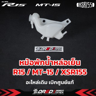 หม้อพักน้ำหล่อเย็นเดิม เบิกศูนย์แท้ (สำหรับ R152017-2022/R15…