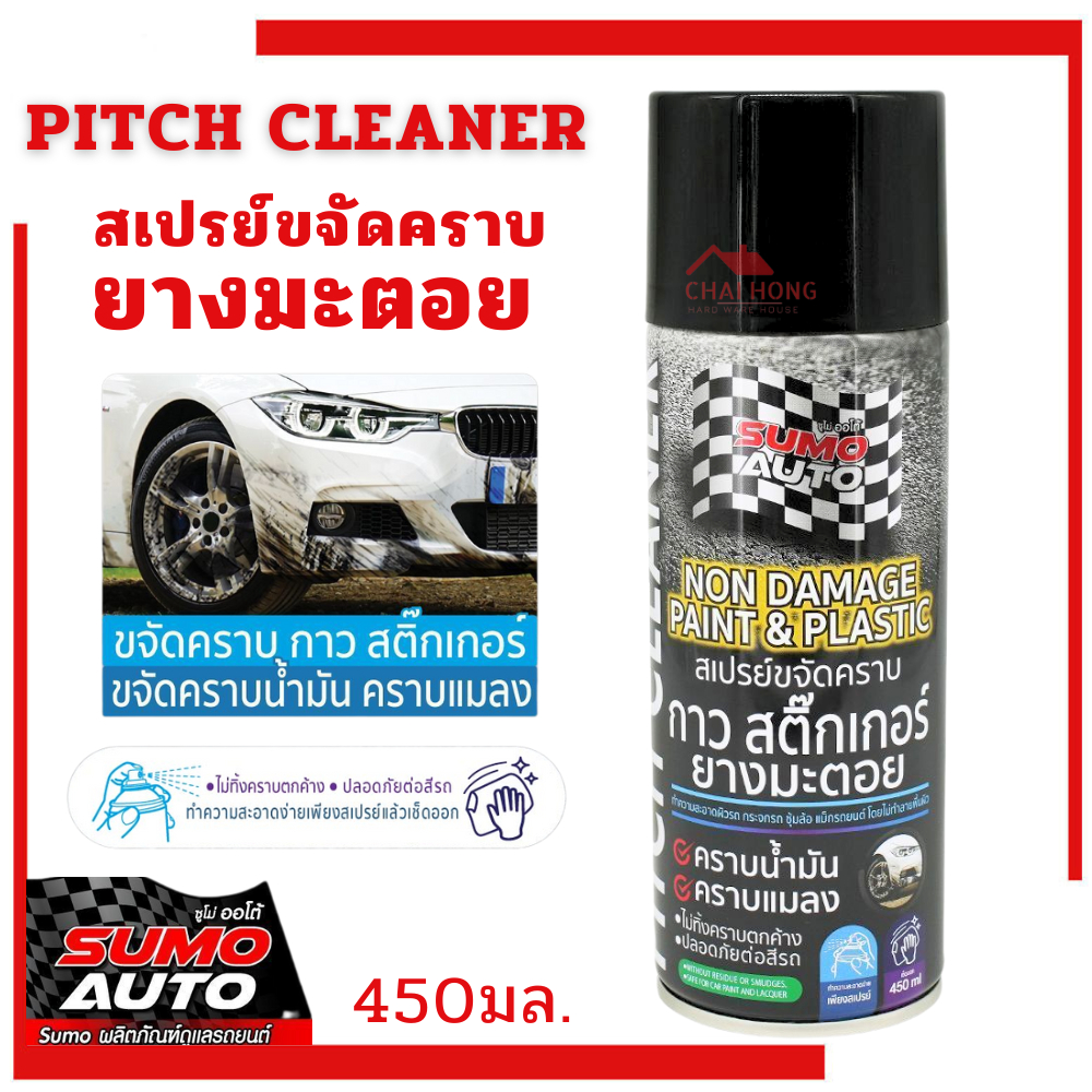 สเปรย์ขจัดคราบสกปรก น้ำยาขจัดคราบ ยางมะตอย Sumo ล้างยางมะตอย ล้างกาว ล้างสติ๊กเกอร์ PITCH